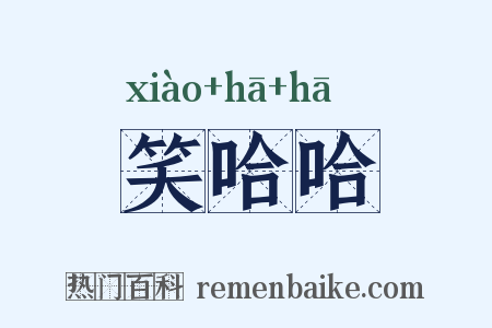 笑哈哈是什么意思的图片